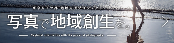 東京カメラ部 地域支援プロジェクト