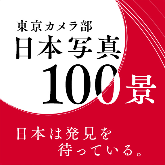 東京カメラ部 日本写真100景～日本は発見を待っている。～